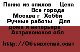 Панно из спилов. › Цена ­ 5 000 - Все города, Москва г. Хобби. Ручные работы » Для дома и интерьера   . Астраханская обл.